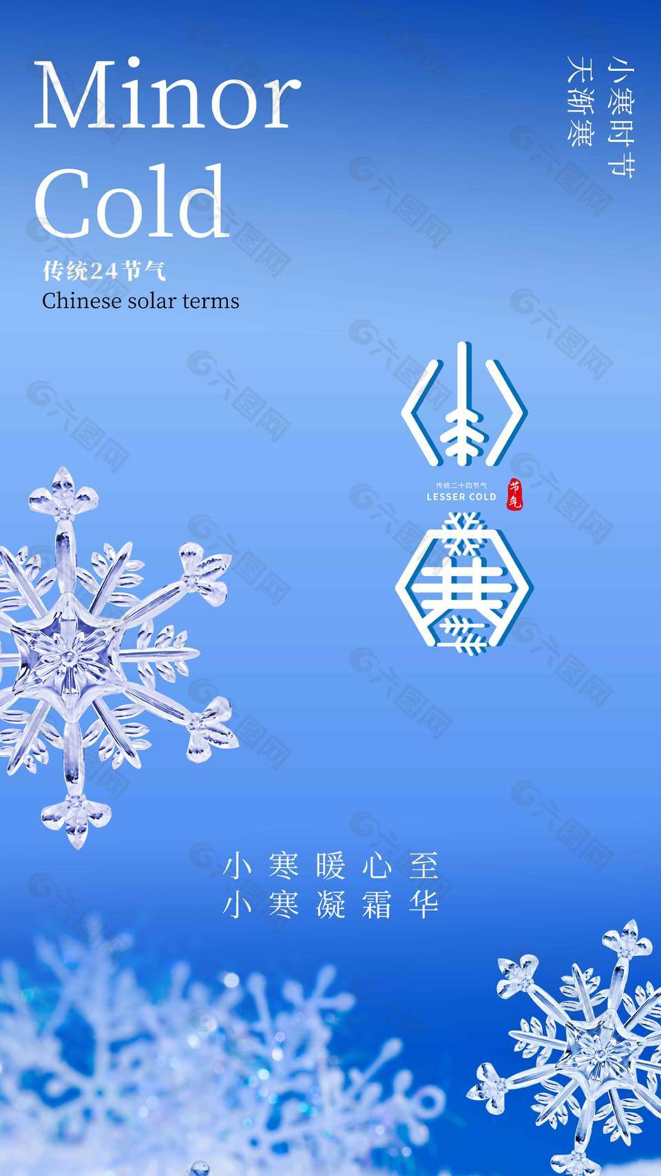 小寒暖心至传统二十四节气海报