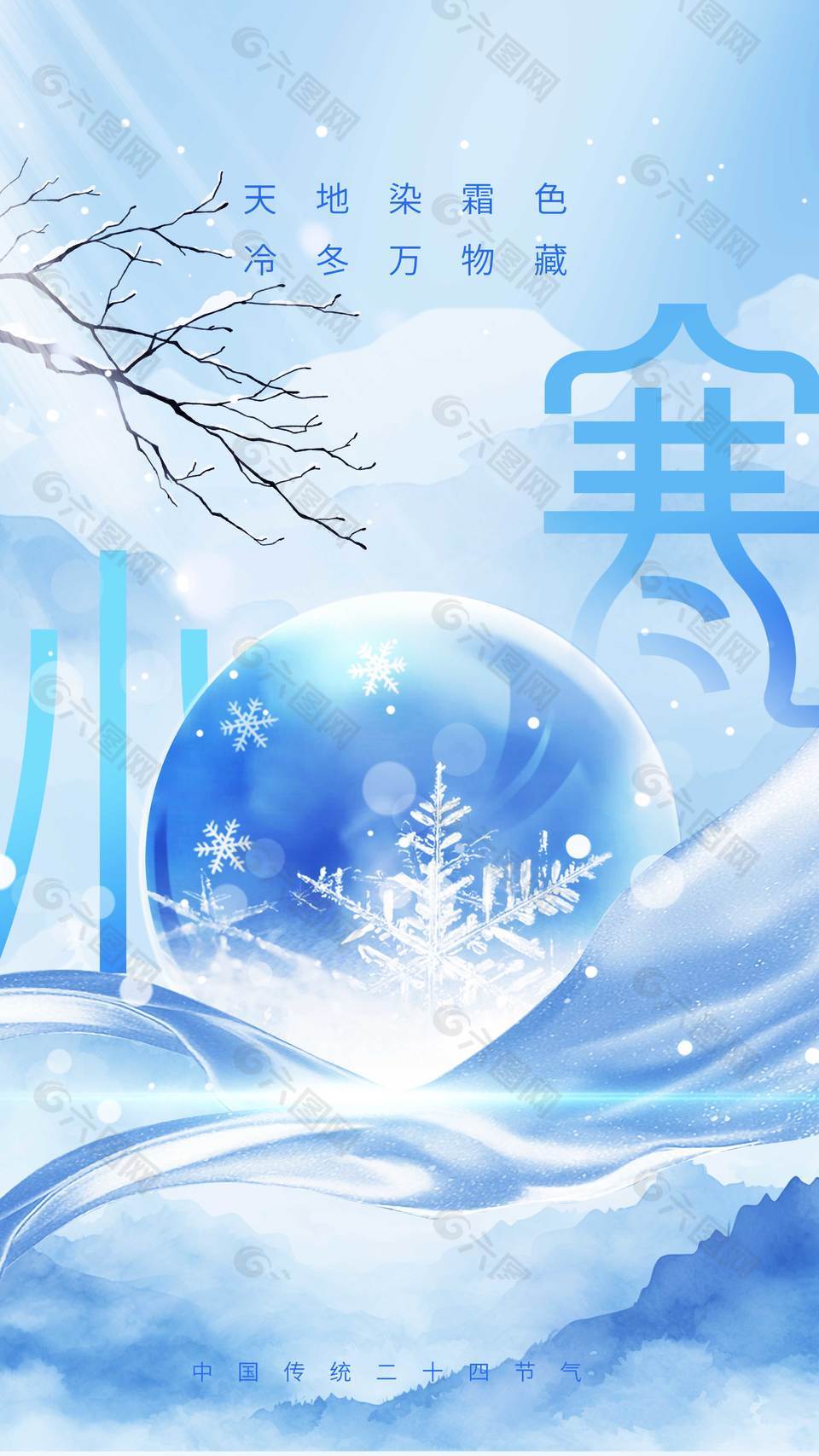 天寒地冻小寒传统二十四节气海报