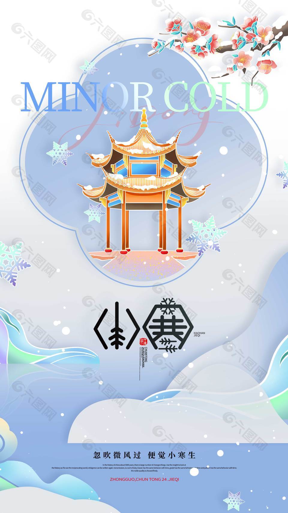 忽吹微风过便觉小寒生传统节气海报