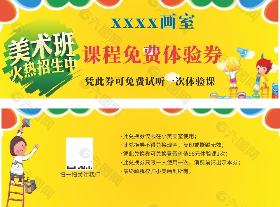 美术班招生课程免费体验券设计