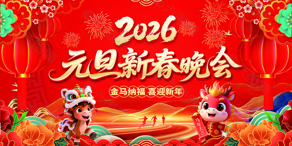 2026元旦新春晚会活动展板设计