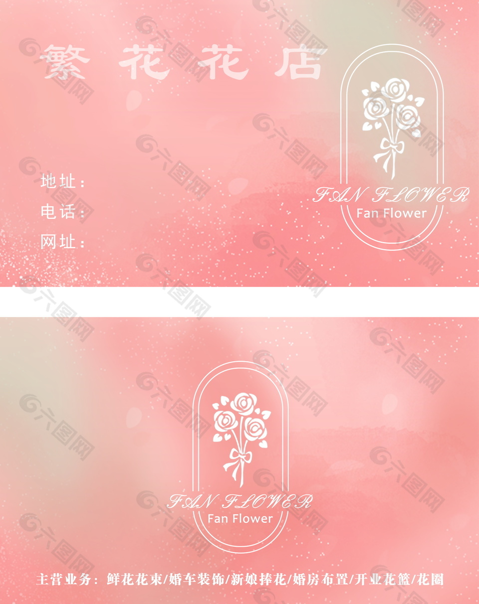 鲜花花店粉色名片设计