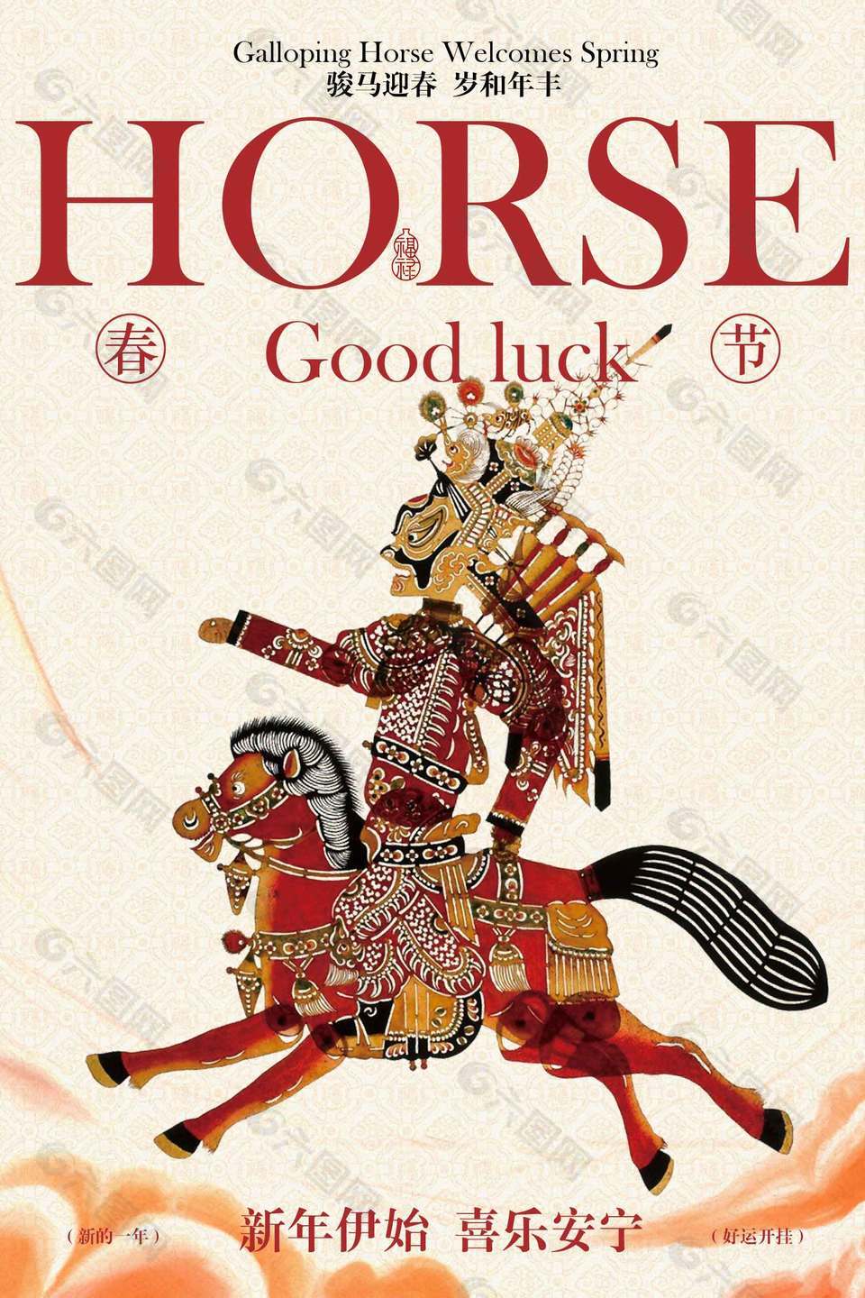 骏马迎春岁和年丰新年节日海报