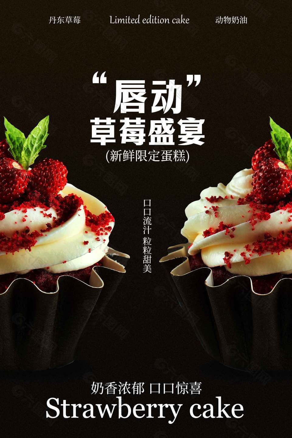 新鲜限定唇动草莓盛宴蛋糕美食海报