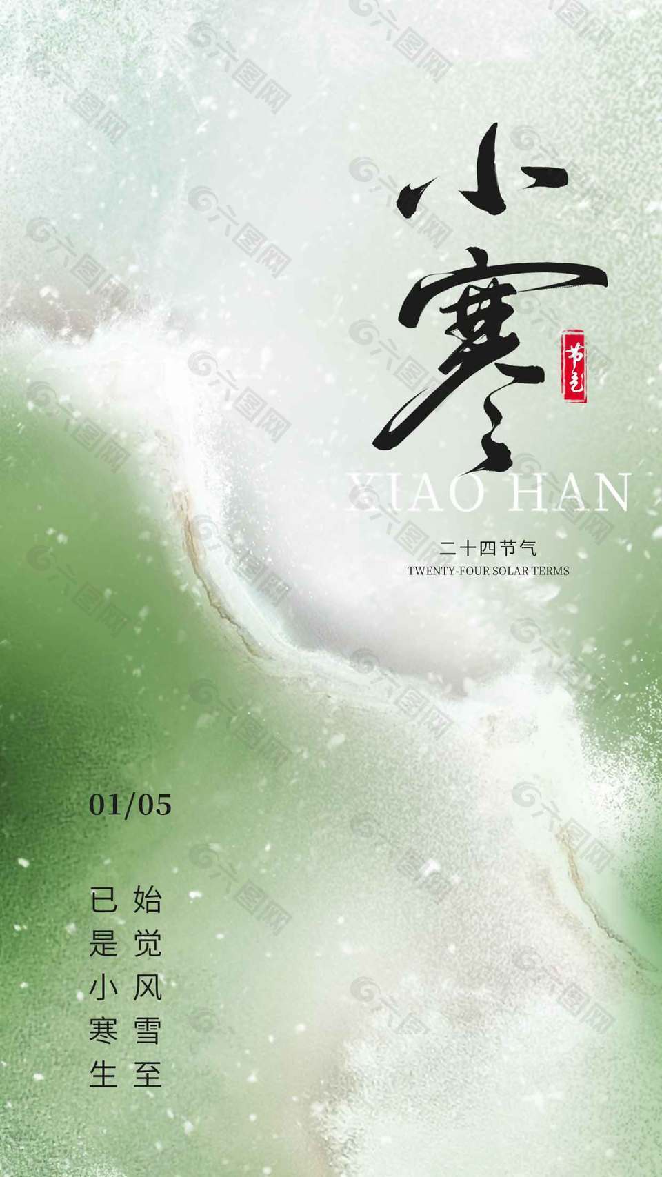 冬日风雪至小寒传统二十四节气海报