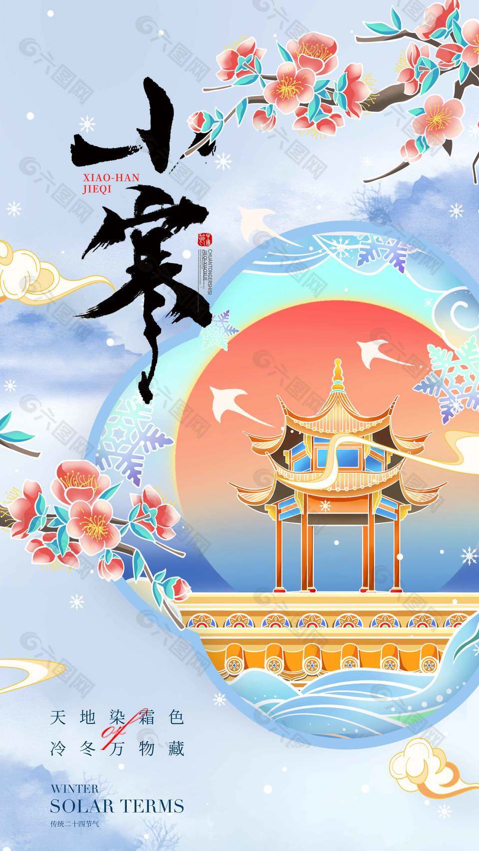 冷冬万物藏小寒传统节气海报