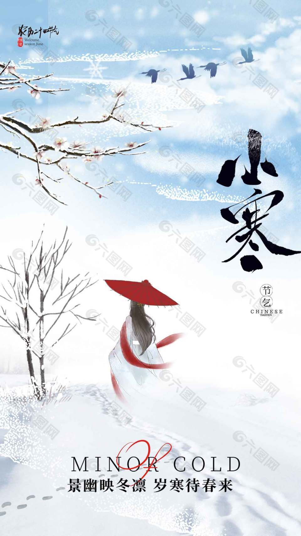 岁寒待春来小寒传统节气海报