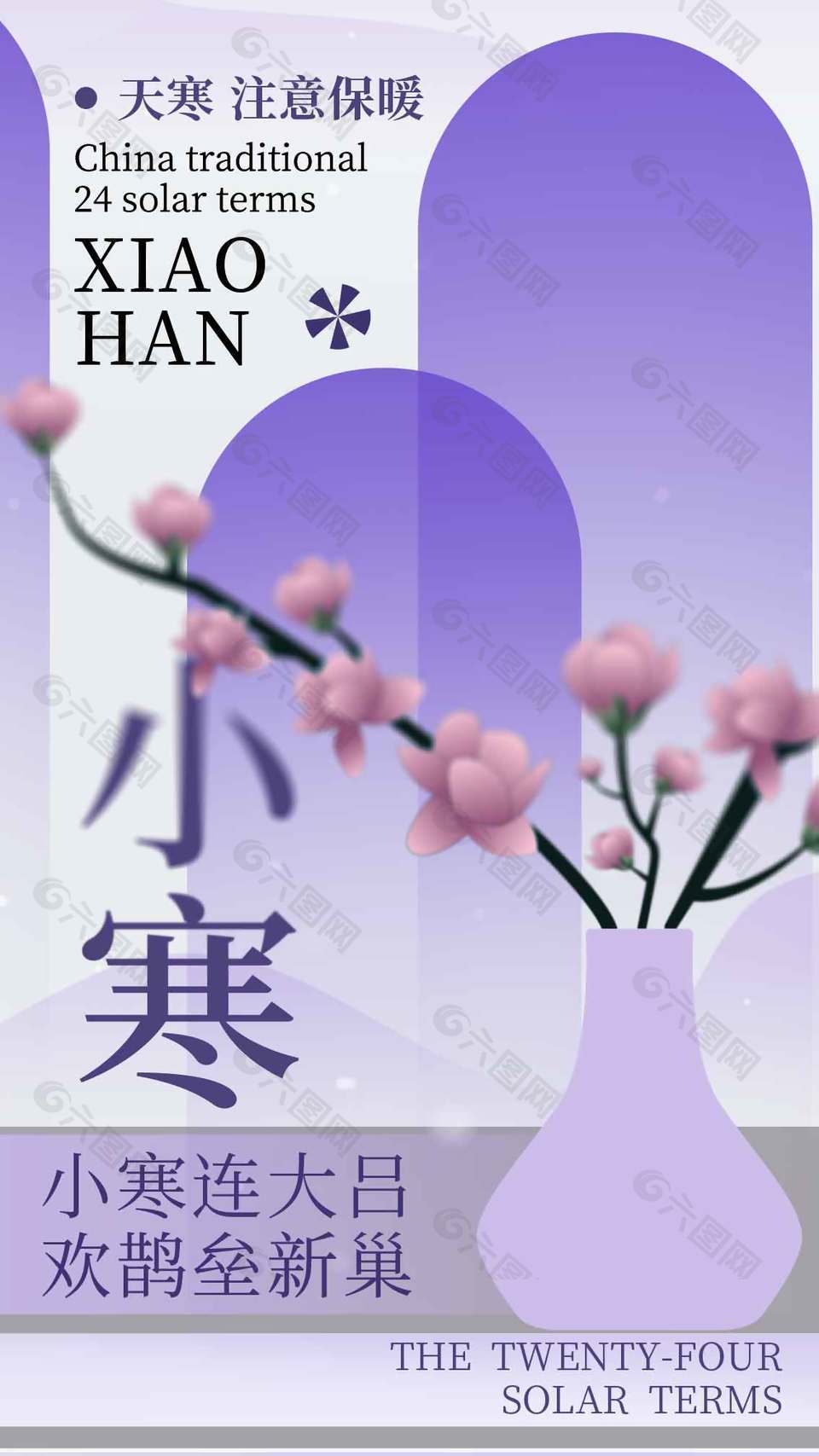 小寒连大吕传统二十四节气海报