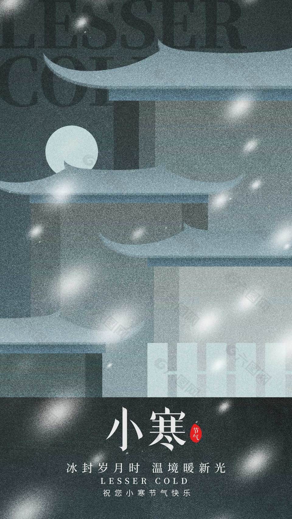 冰封岁月小寒传统二十四节气海报