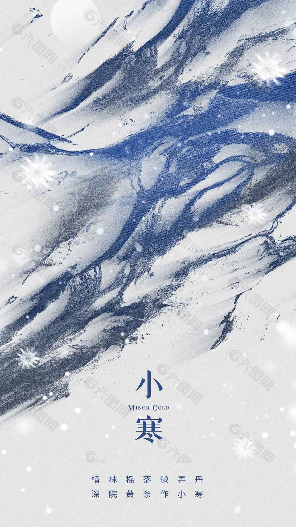 寒风飘雪小寒传统二十四节气海报