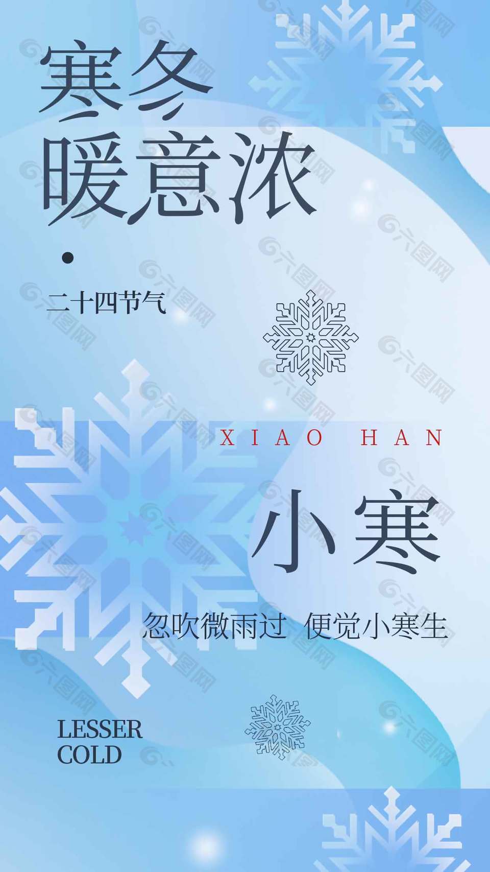 寒冬暖意浓小寒传统节气海报