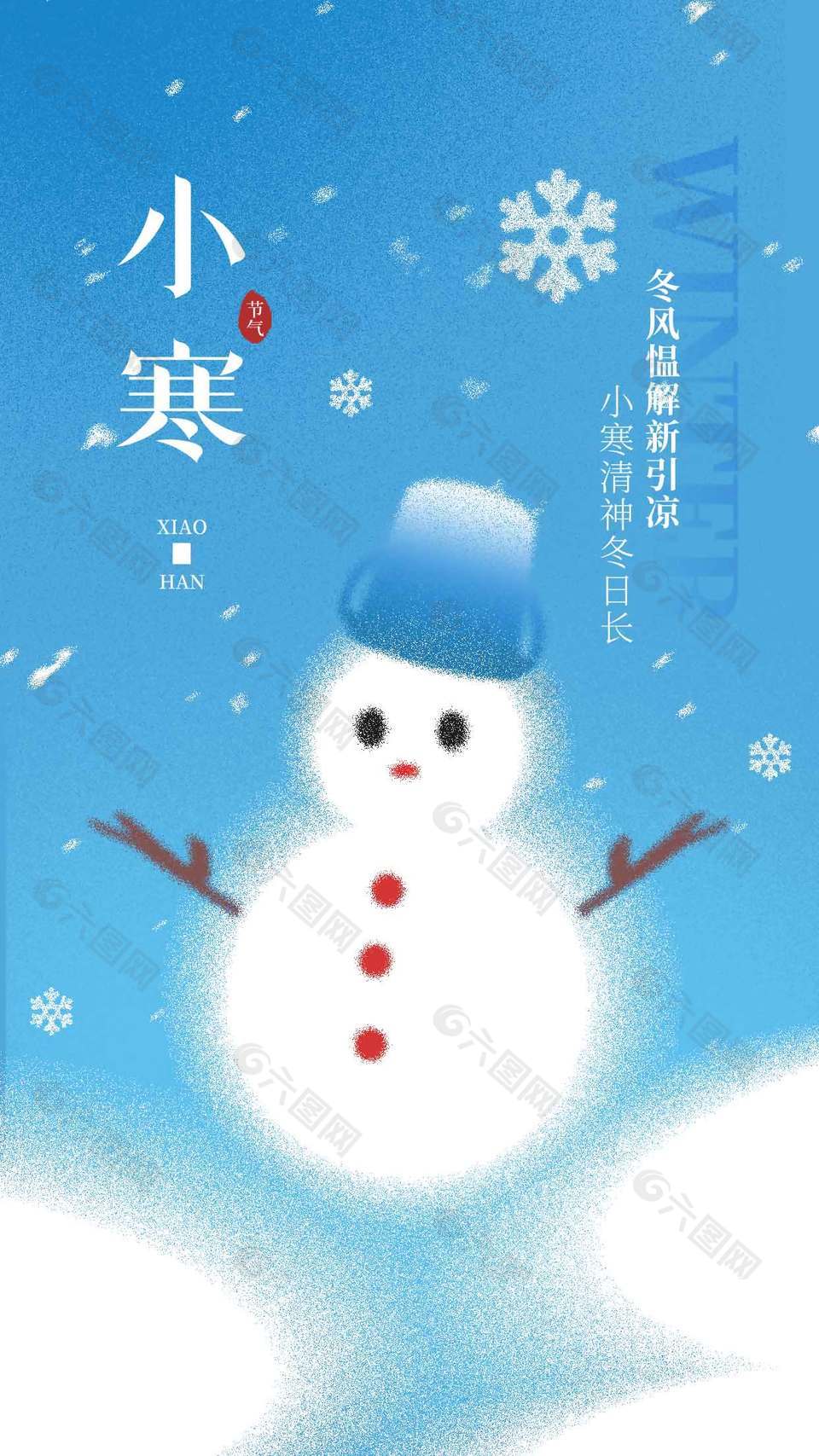 小寒清神冬日长传统节气海报