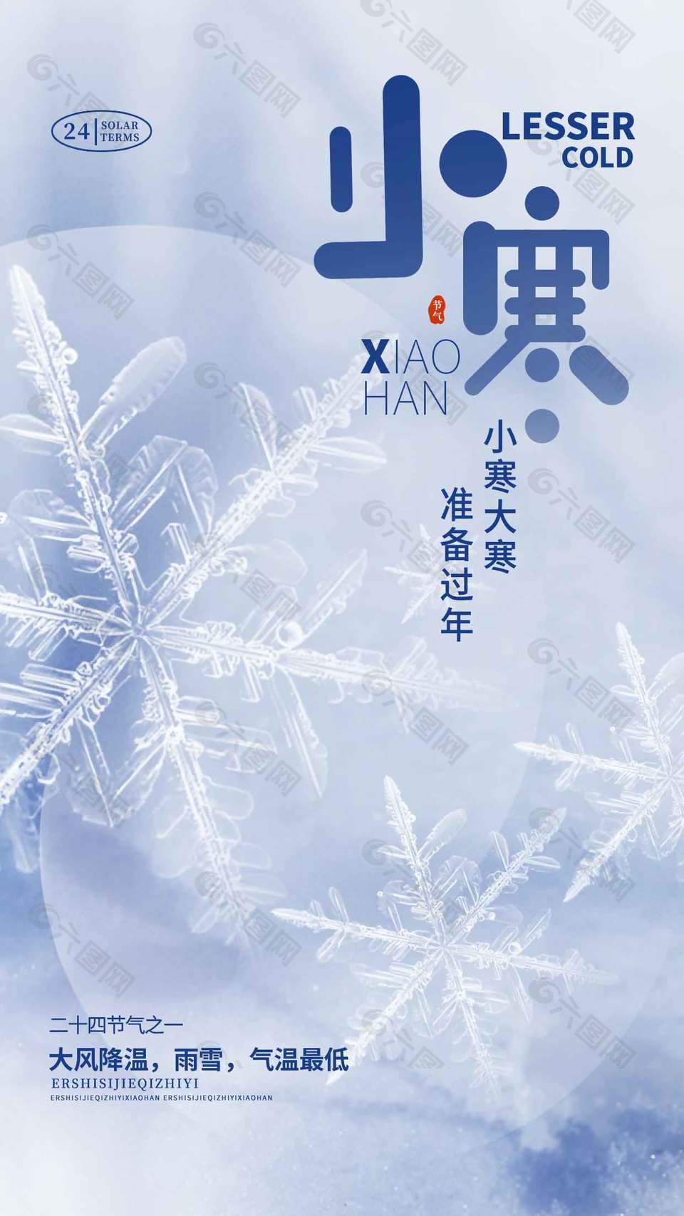 大风降温小寒时节传统节气海报