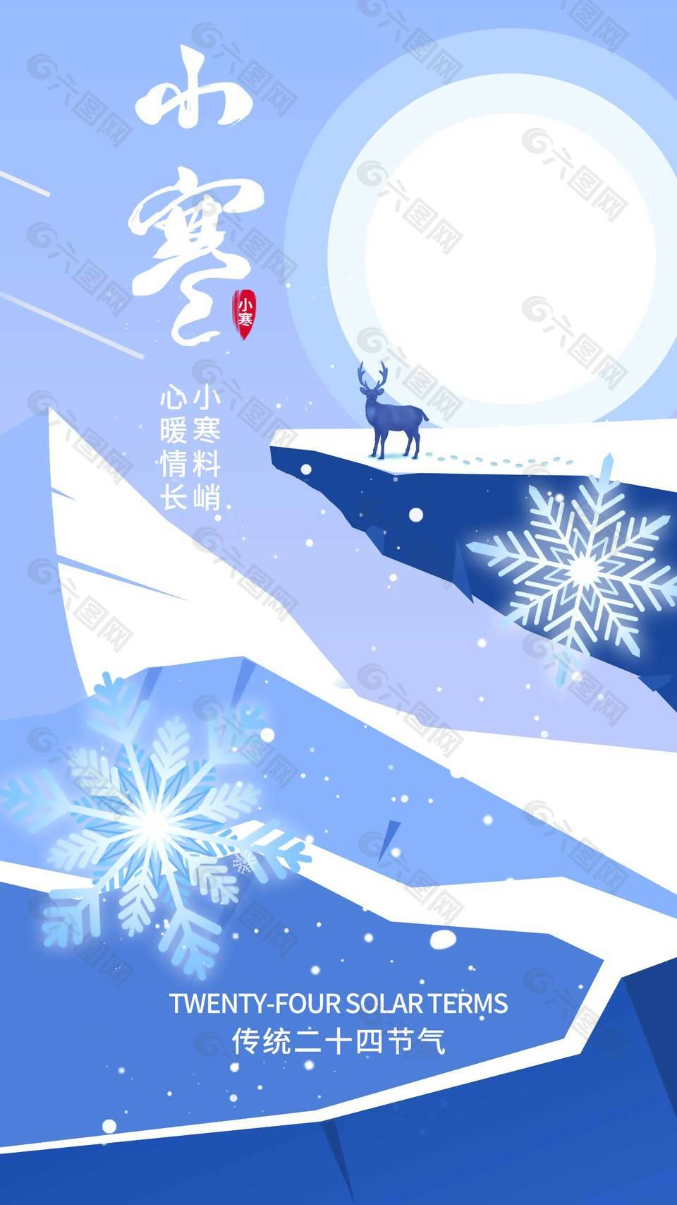 小寒料峭心暖情长传统节气海报