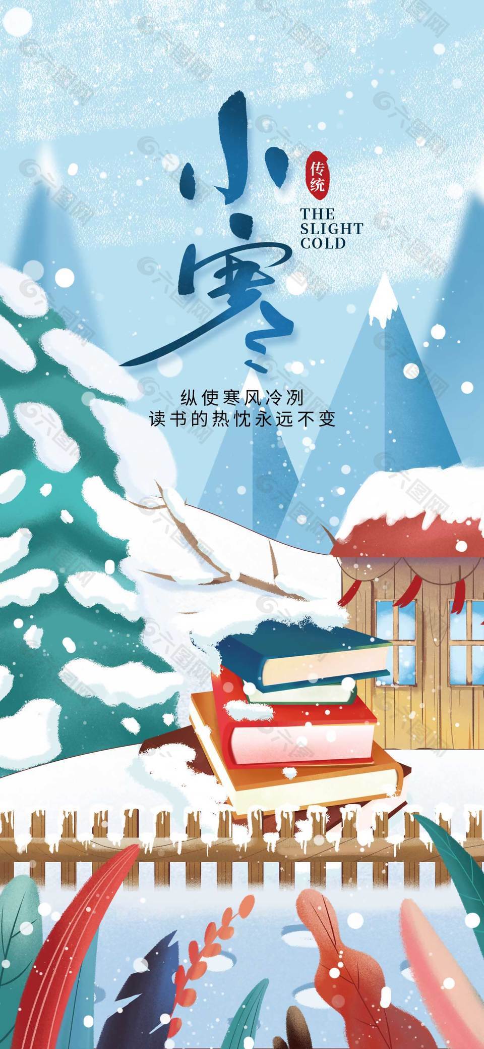 寒风凛冽小寒时节传统节气海报