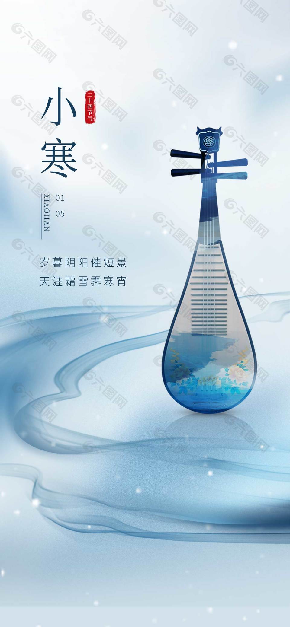 天涯霜雪小寒时节传统节气海报