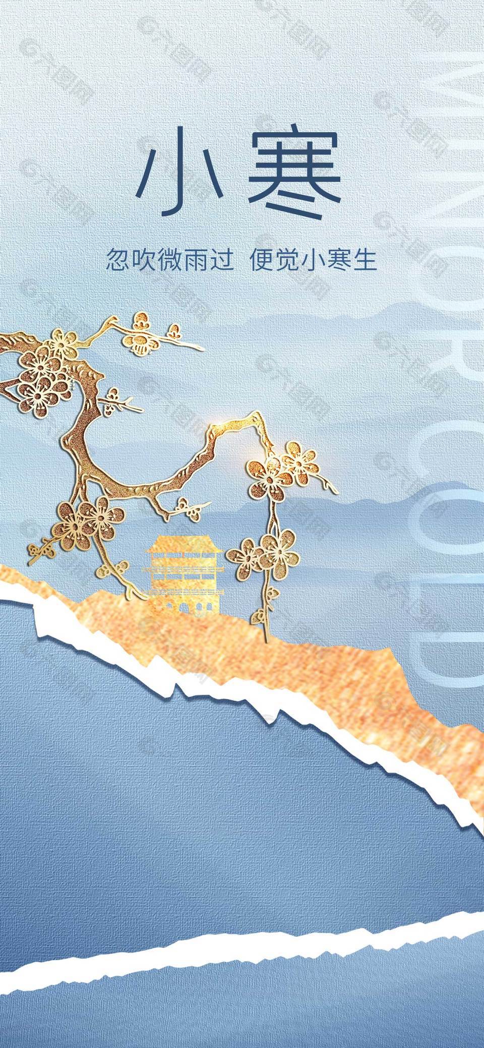 忽吹微雨过便觉小寒生传统节气海报