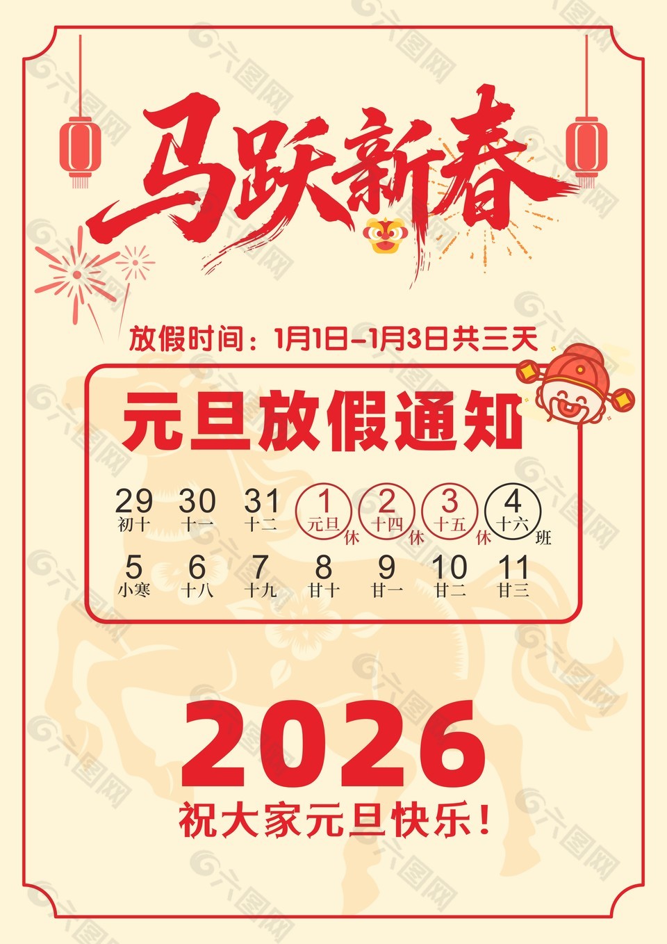 马跃新春元旦放假通知海报