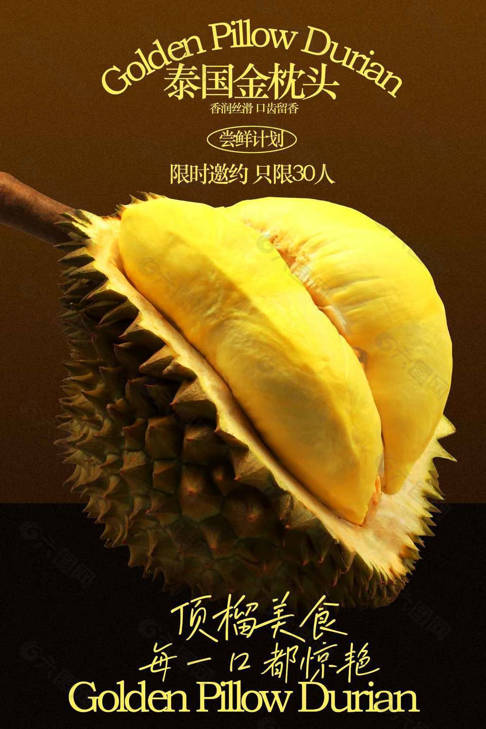 口齿留香泰国金枕头榴莲邀约活动海报