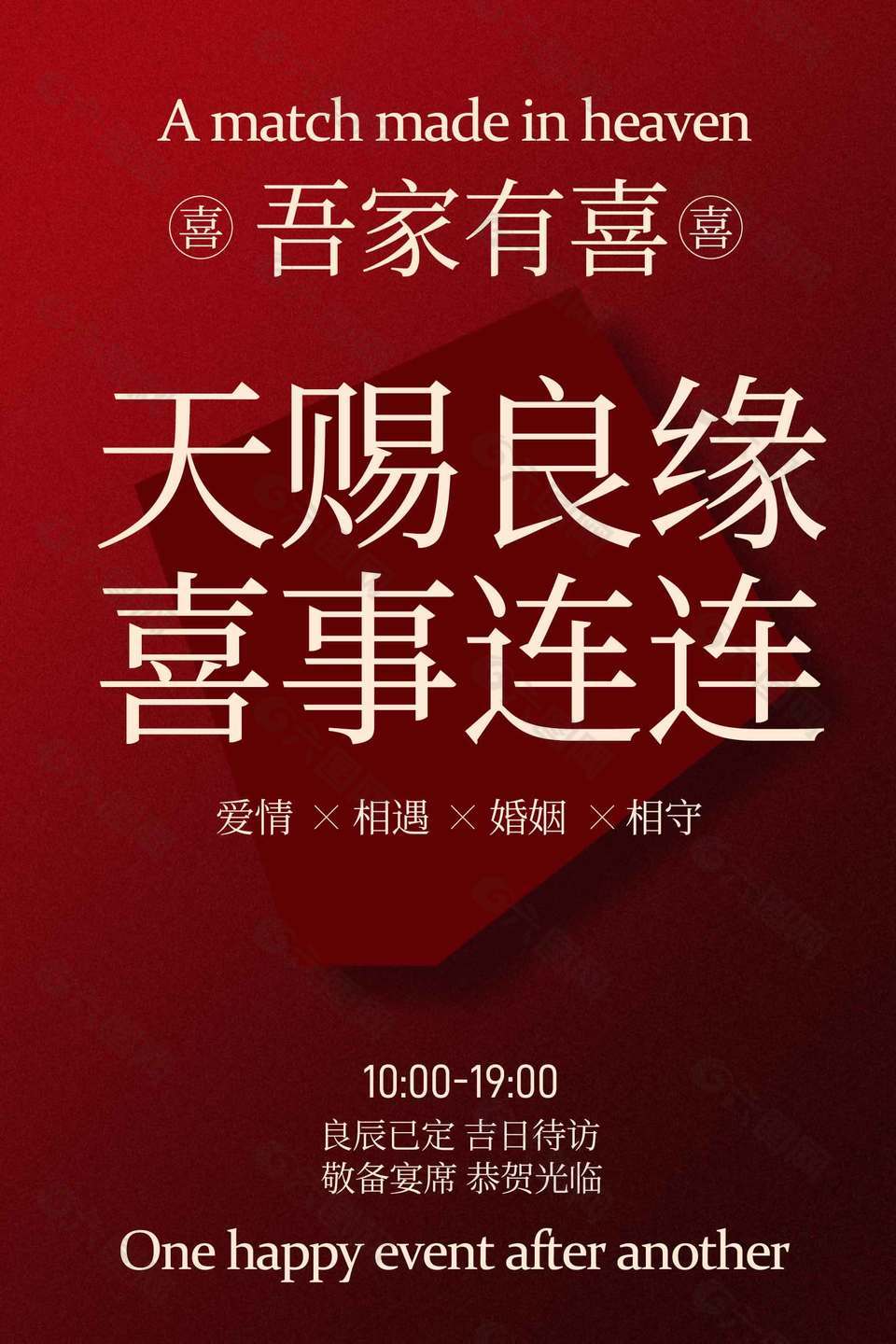 天赐良缘喜事连连婚礼邀请海报