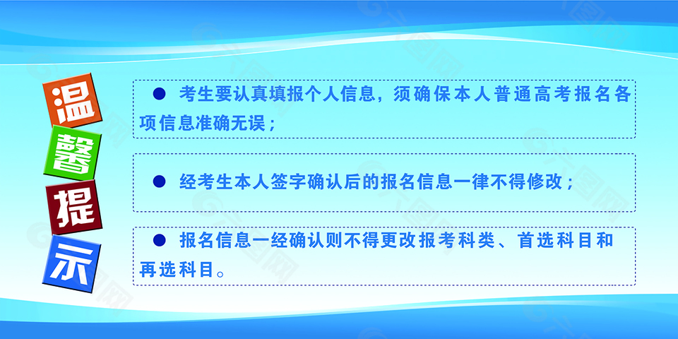 报名考生须知温馨提示设计