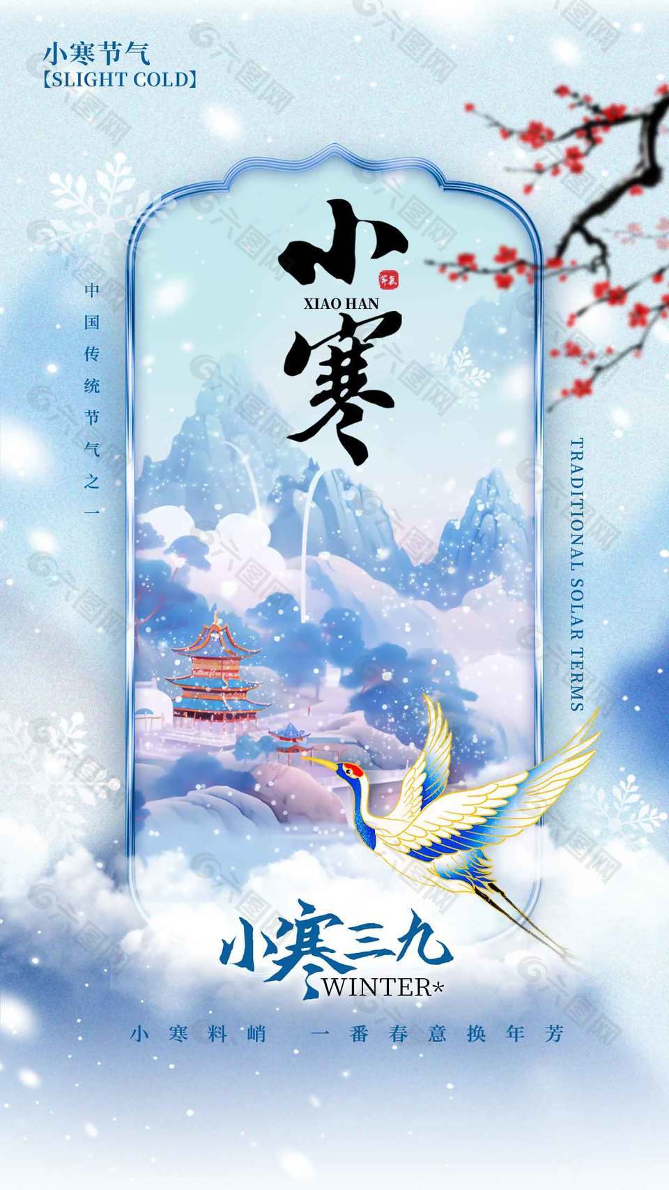 小寒料峭春意换年芳传统节气海报