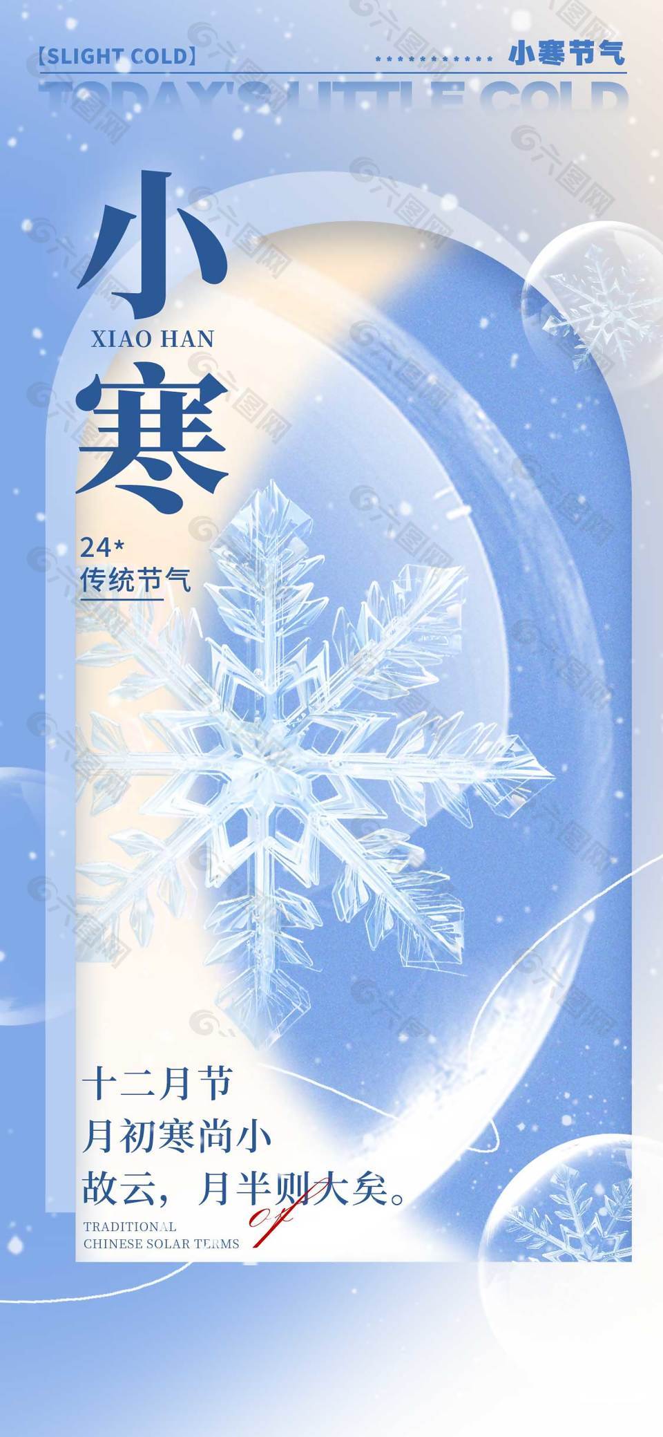 简约中国风小寒时节传统节气海报