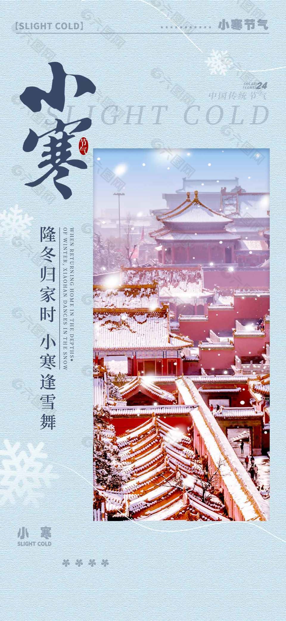 小寒逢雪舞传统二十四节气海报