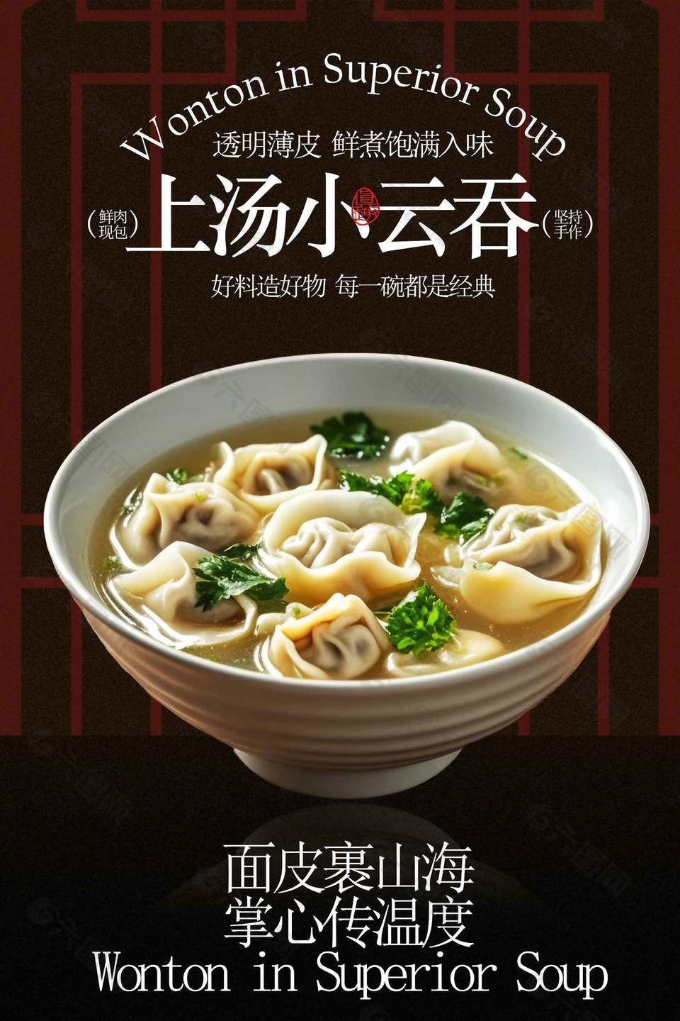 鲜肉现包上汤小云吞美食海报