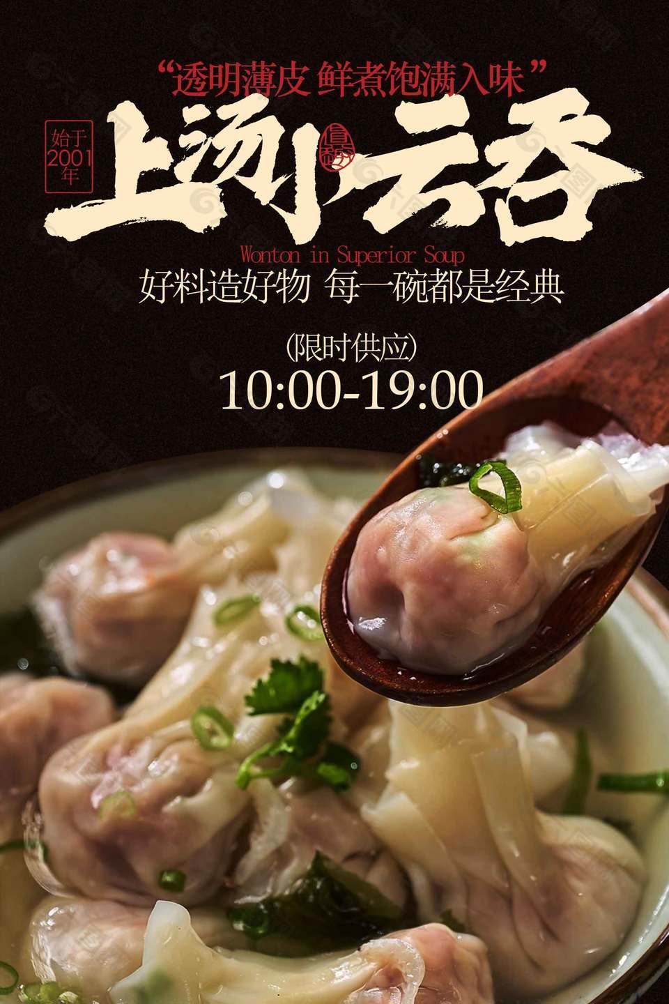 透明薄皮上汤小云吞美食海报