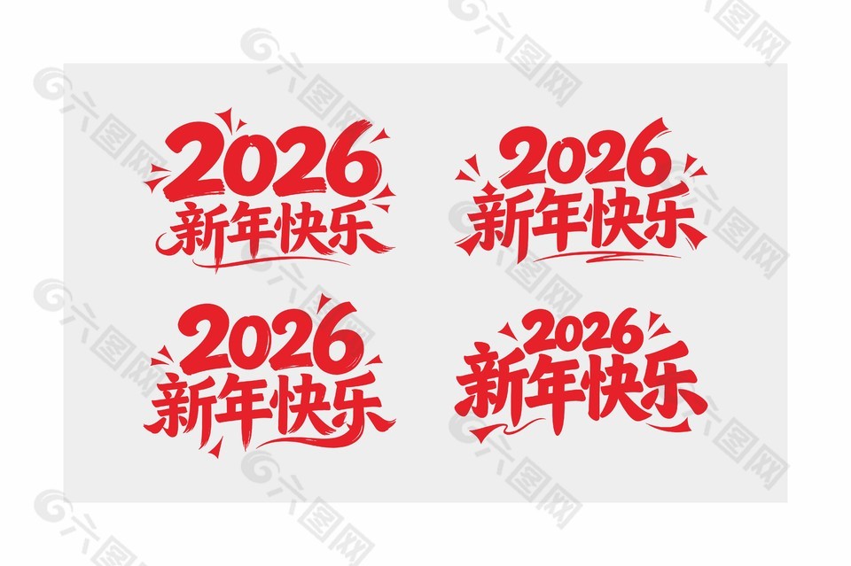 可爱卡通风2026年新年快乐