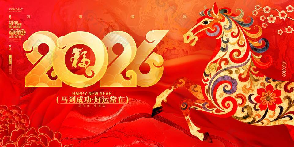 马到成功好运常在节日活动展板