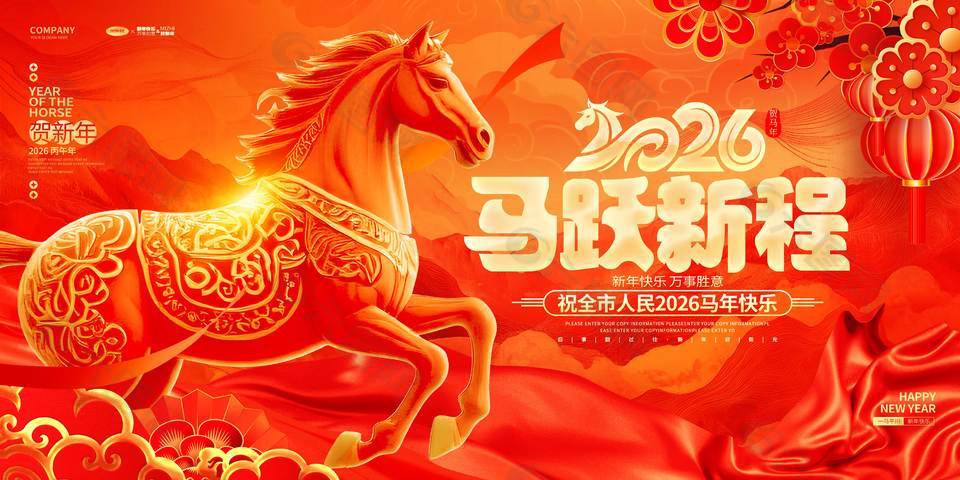 2026马跃新程传统节日活动展板
