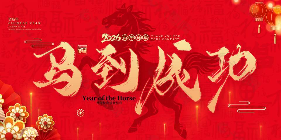丙午马年马到成功节日活动展板