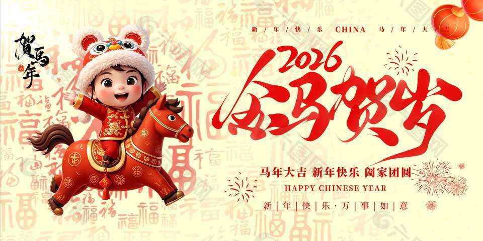 马年大吉新年快乐传统节日展板