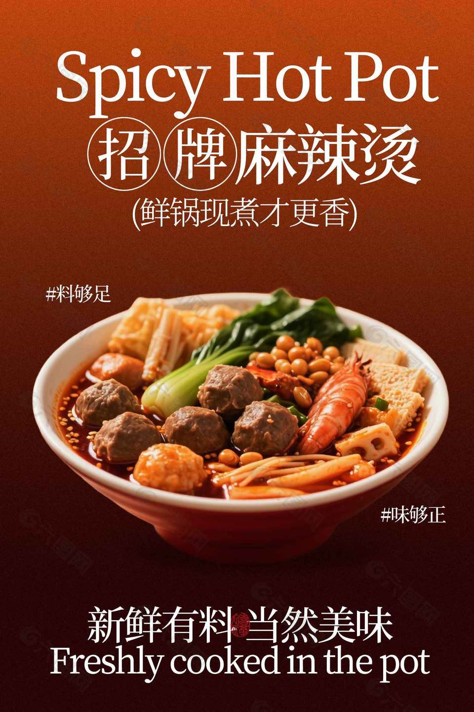 鲜锅现煮招牌麻辣烫美食海报
