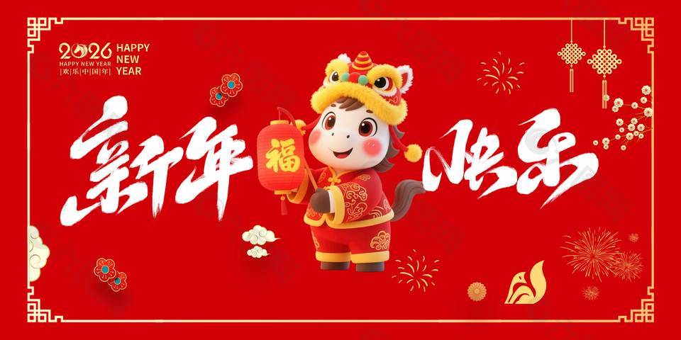 丙午马年新年快乐节日活动展板