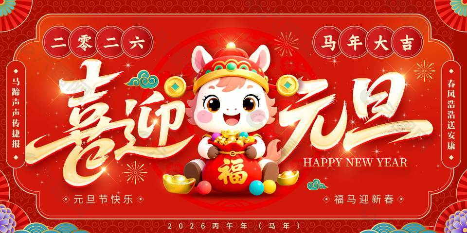 2026马年大吉喜迎元旦节日展板