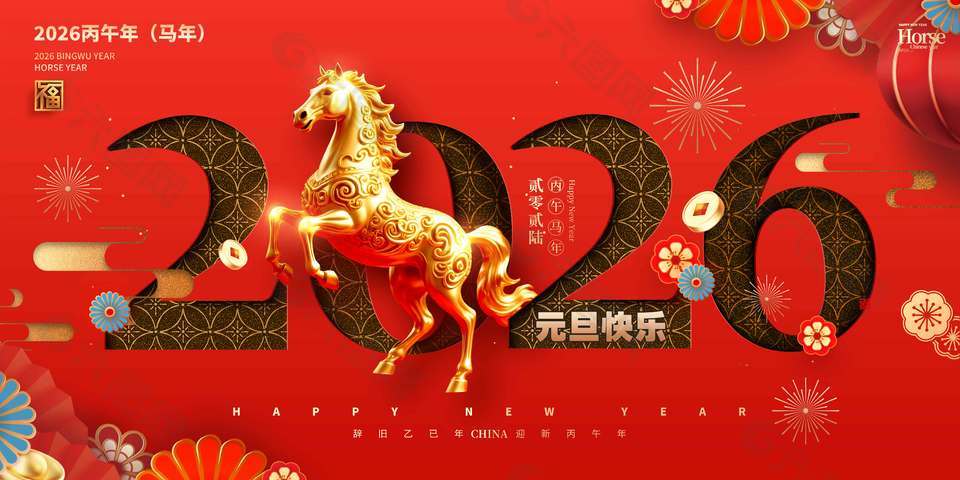 丙午马年元旦快乐节日活动展板