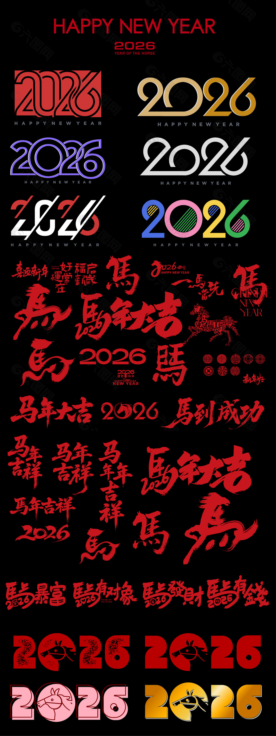 2026马年创意文字设计