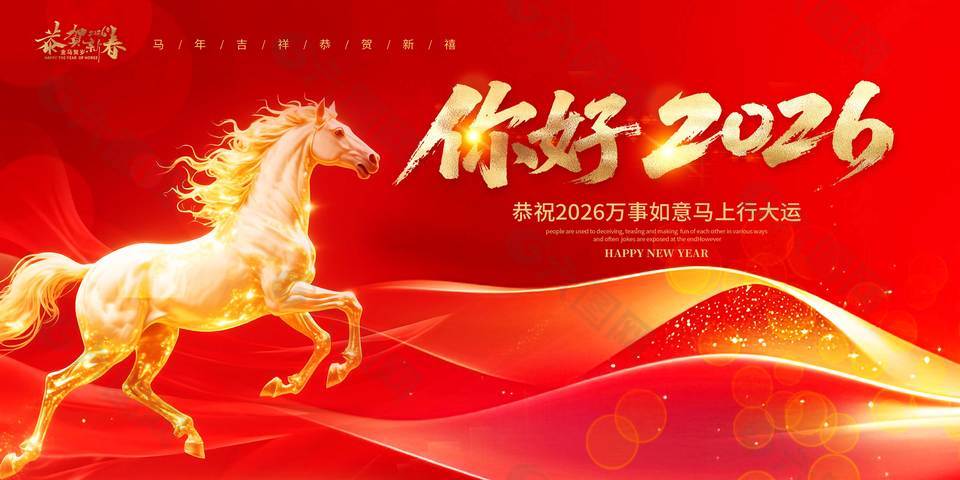 万事如意马上行大运节日活动展板