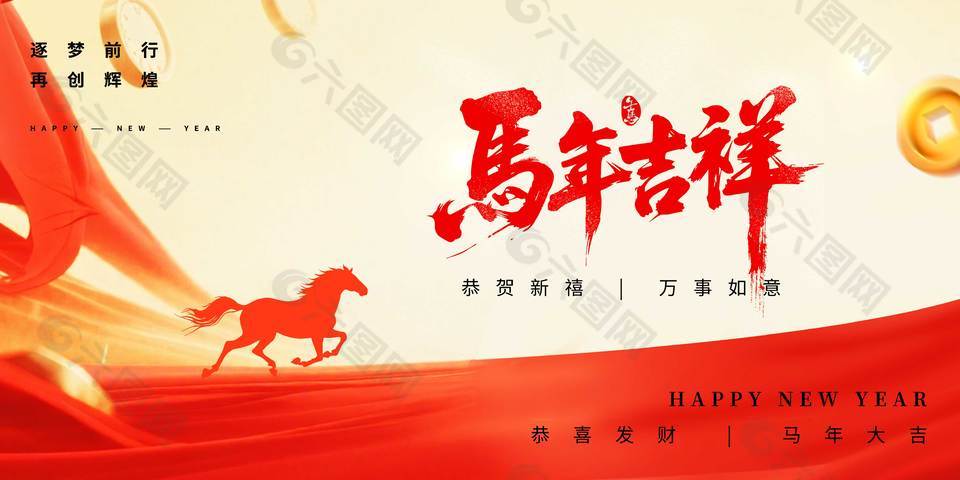 马年吉祥恭贺新禧节日活动展板