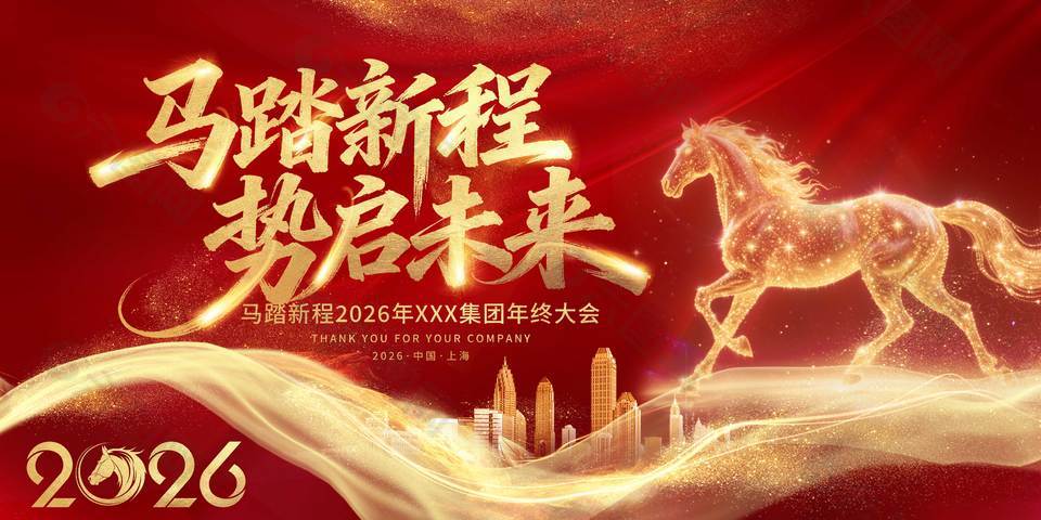 马踏新程势启未来节日活动展板