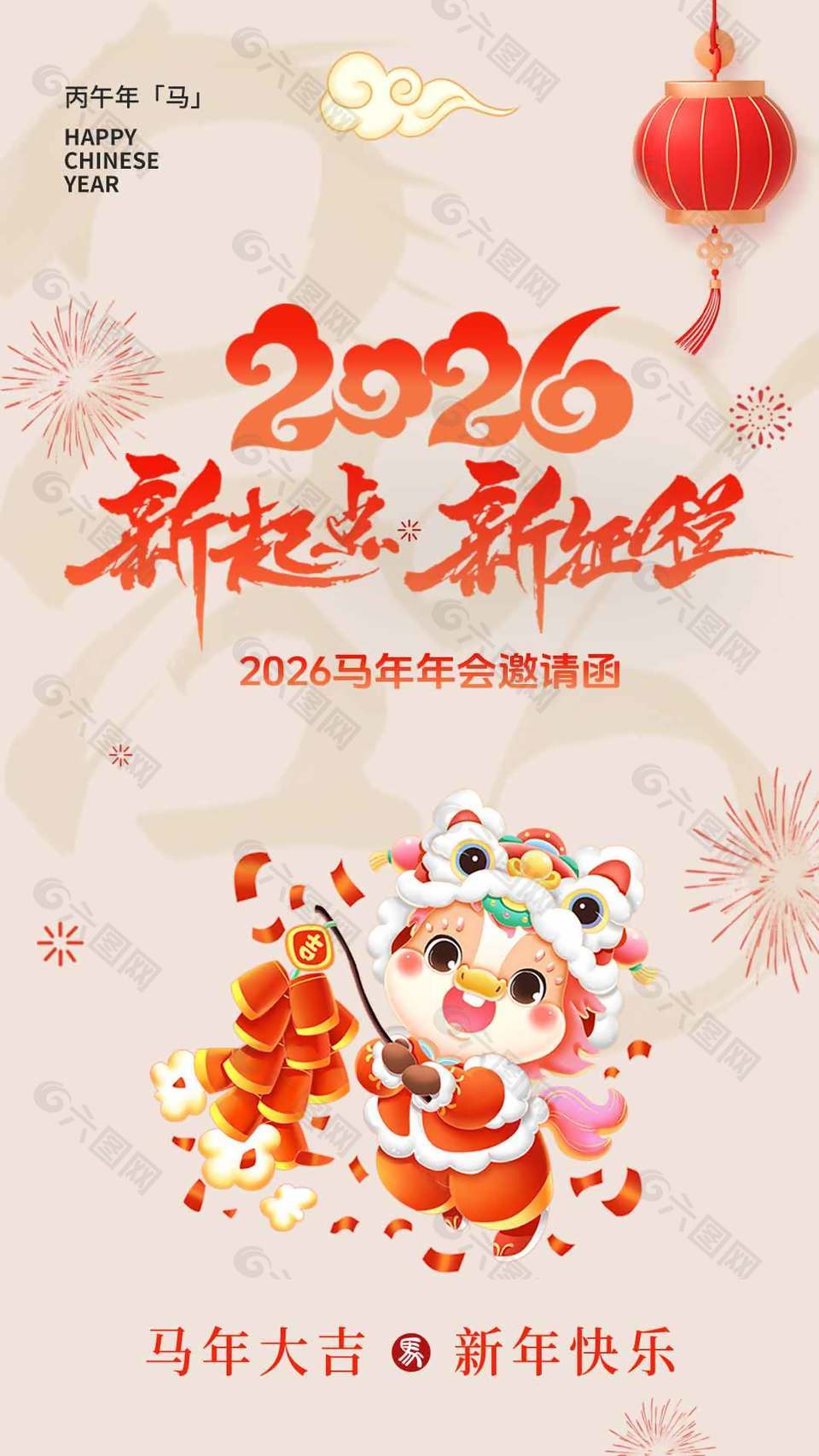 2026新起点新征程马年年会邀请函设计