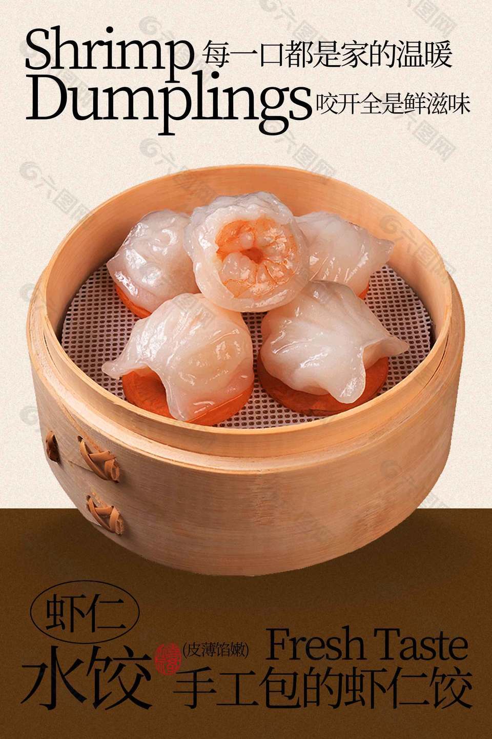 皮薄馅嫩手工包制虾仁水饺美食海报