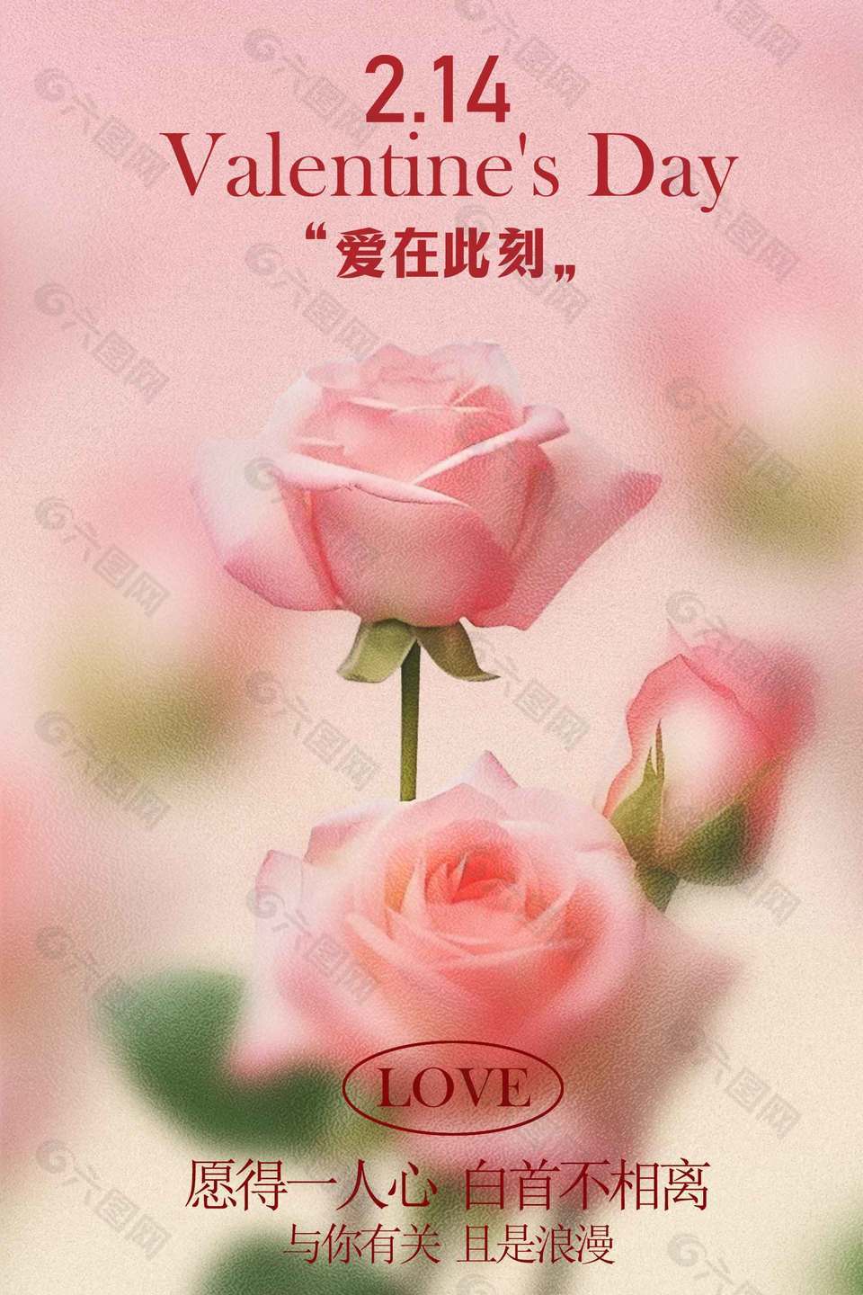 简约风爱在此刻情人节浪漫海报