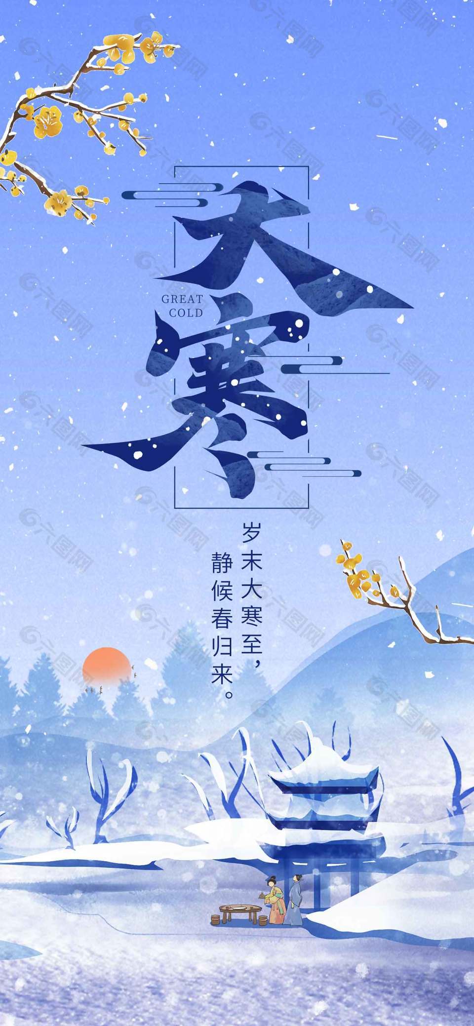 复古风户外赏雪大寒传统节气海报