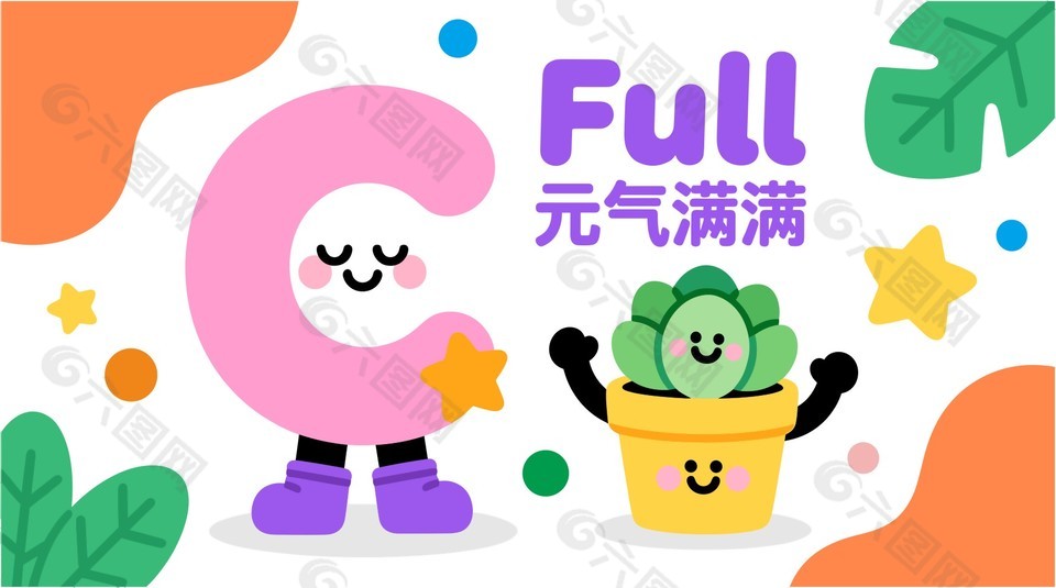 可爱卡通风元气满满公益展板