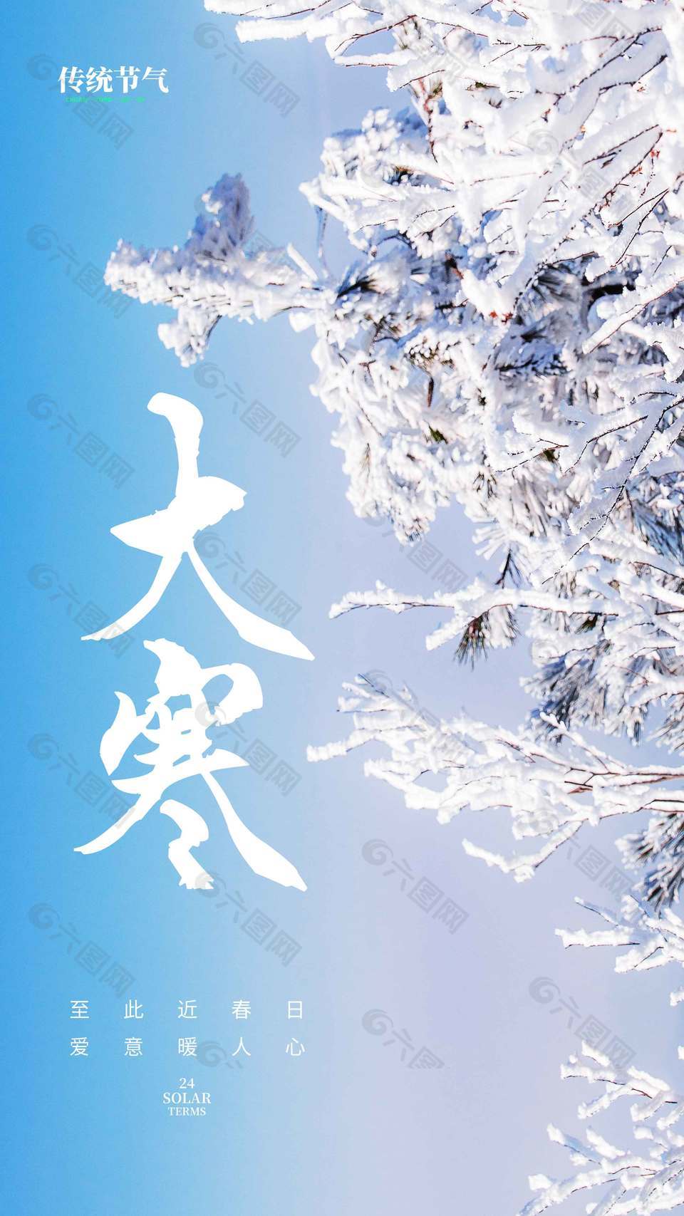 大寒已至春日近传统二十四节气海报