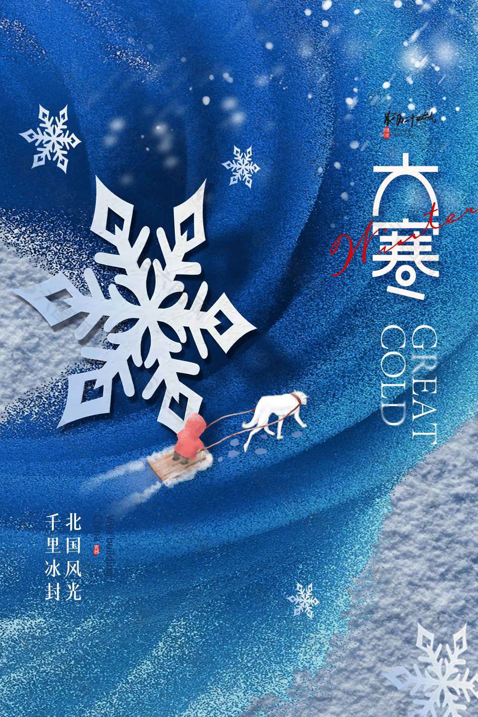 北国风光千里冰封大寒节气海报
